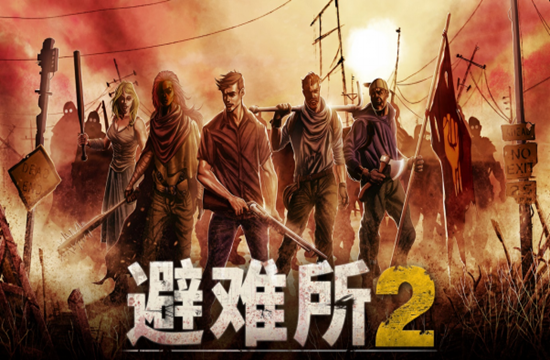生存模拟游戏《避难所2》PC版已推出
