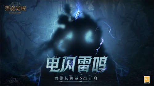  《猎魂觉醒》“电闪雷鸣”兽潮防御战S22开启