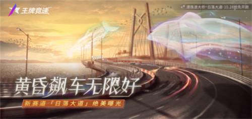 《王牌竞速》全新赛道“日落大道”正式上线！