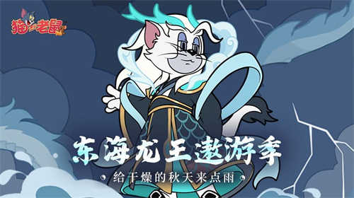 《猫和老鼠》全新皮肤库博·东海龙王限时霸气登场！