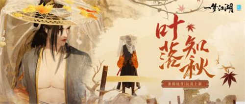 《一梦江湖》重阳节秋日氛围感时装大盘点！