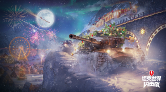 《坦克世界闪击战》假日行动2023活动正式上线！
