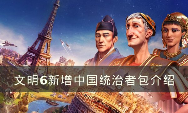 《文明6》新增的中国统治者是谁 新增中国统治者包介绍
